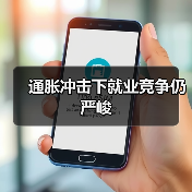 通胀冲击下就业竞争仍严峻（图3）
