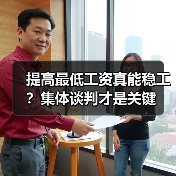 提高最低工资真能稳工？集体谈判才是关键（图2）
