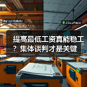 提高最低工资真能稳工？集体谈判才是关键（图1）