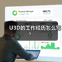 U3D的工作经历怎么写？（图4）