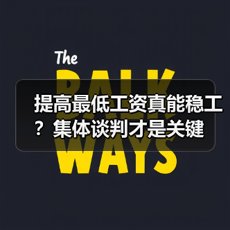 提高最低工资真能稳工？集体谈判才是关键（图3）