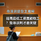 提高最低工资真能稳工？集体谈判才是关键（图4）