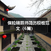 保险精算师简历模板范文（6篇）（图1）