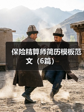 保险精算师简历模板范文（6篇）（图2）