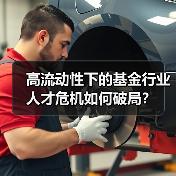 高流动性下的基金行业人才危机如何破局？（图3）