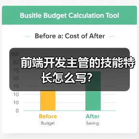 前端开发主管的技能特长怎么写？（图1）