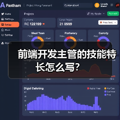 前端开发主管的技能特长怎么写？（图3）