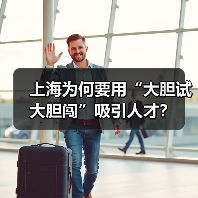 上海为何要用“大胆试大胆闯”吸引人才？（图2）