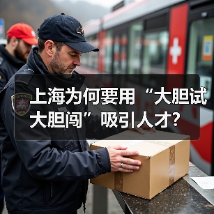 上海为何要用“大胆试大胆闯”吸引人才？（图4）
