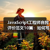 JavaScript工程师自我评价范文10篇：如何写出高分评价？（图1）