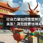 社会力量如何重塑劳资关系？背后因素值得关注（图2）
