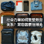 社会力量如何重塑劳资关系？背后因素值得关注（图3）