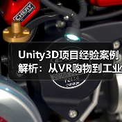 Unity3D项目经验案例解析：从VR购物到工业培训的六大实战应用（图1）