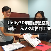 Unity3D项目经验案例解析：从VR购物到工业培训的六大实战应用（图2）