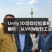Unity3D项目经验案例解析：从VR购物到工业培训的六大实战应用（图3）