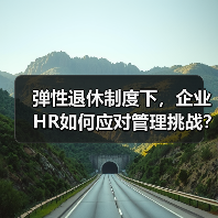 弹性退休制度下，企业HR如何应对管理挑战？（图2）
