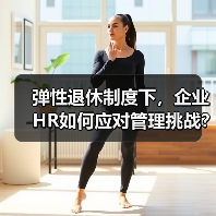 弹性退休制度下，企业HR如何应对管理挑战？（图3）