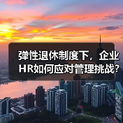 弹性退休制度下，企业HR如何应对管理挑战？（图4）