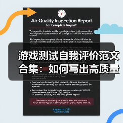 游戏测试自我评价范文合集：如何写出高质量自我评价？（图2）