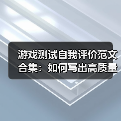 游戏测试自我评价范文合集：如何写出高质量自我评价？（图1）