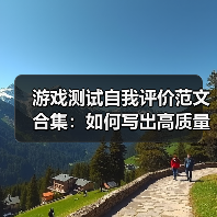 游戏测试自我评价范文合集：如何写出高质量自我评价？（图4）