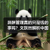 薪酬管理真的只是钱的事吗?文跃然解析中国企业的新趋势(图2) 薪酬管理真的只是钱的事吗?文跃然解析中国企业的新趋势(图2)