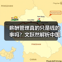 薪酬管理真的只是钱的事吗?文跃然解析中国企业的新趋势(图3) 薪酬管理真的只是钱的事吗?文跃然解析中国企业的新趋势(图3)