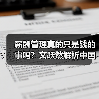 薪酬管理真的只是钱的事吗?文跃然解析中国企业的新趋势(图4) 薪酬管理真的只是钱的事吗?文跃然解析中国企业的新趋势(图4)