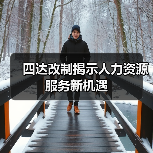 四达改制揭示人力资源服务新机遇（图1）