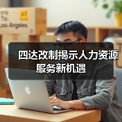 四达改制揭示人力资源服务新机遇（图3）
