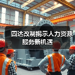 四达改制揭示人力资源服务新机遇（图4）