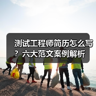 测试工程师简历怎么写？六大范文案例解析（图3）
