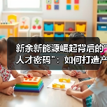 新余新能源崛起背后的