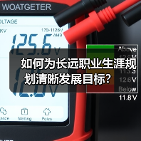 如何为长远职业生涯规划清晰发展目标？（图1）