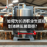 如何为长远职业生涯规划清晰发展目标？（图2）
