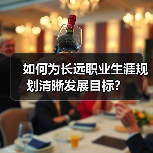 如何为长远职业生涯规划清晰发展目标？（图4）