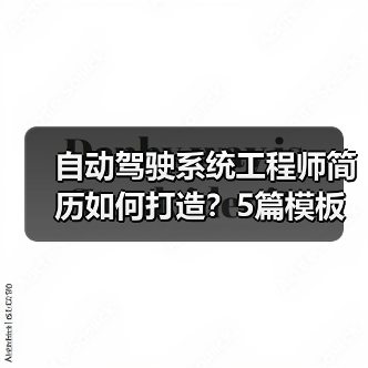 自动驾驶系统工程师简历如何打造？5篇模板范文必备（图1）