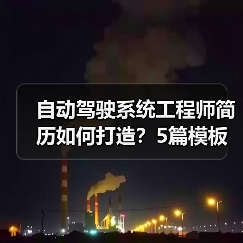 自动驾驶系统工程师简历如何打造？5篇模板范文必备（图3）