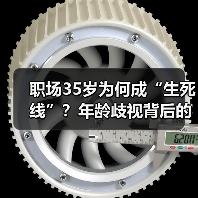 职场35岁为何成“生死线”？年龄歧视背后的人才危机（图1）