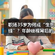 职场35岁为何成“生死线”？年龄歧视背后的人才危机（图3）