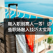 刚入职别高人一等！这些职场融入技巧太实用了（图1）