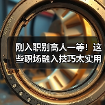 刚入职别高人一等！这些职场融入技巧太实用了（图2）