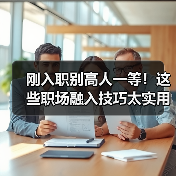刚入职别高人一等！这些职场融入技巧太实用了（图4）