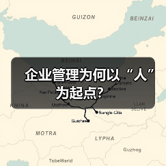 企业管理为何以“人”为起点？（图2）
