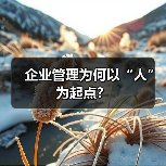企业管理为何以“人”为起点？（图1）