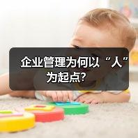 企业管理为何以“人”为起点？（图3）