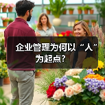 企业管理为何以“人”为起点？（图4）