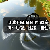 测试工程师项目经验案例：功能、性能、自动化测试实战解析（图1）