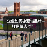 企业如何像爱惜品牌一样留住人才？（图2）