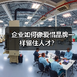 企业如何像爱惜品牌一样留住人才？（图1）